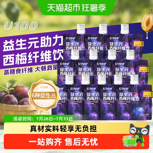 U100益生元西梅纤维果饮清爽酸甜