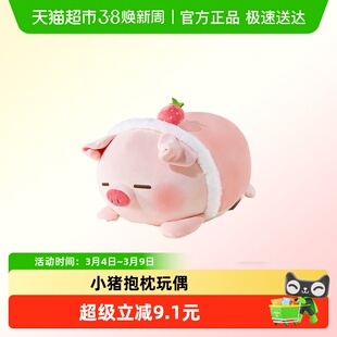 MINISO名创优品草莓小猪毛绒公仔玩偶靠枕睡觉抱枕娃娃玩具布偶