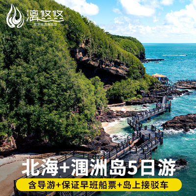 暑期有票】20人团导游讲解广西旅游北海涠洲岛鳄鱼山五彩滩5天4晚