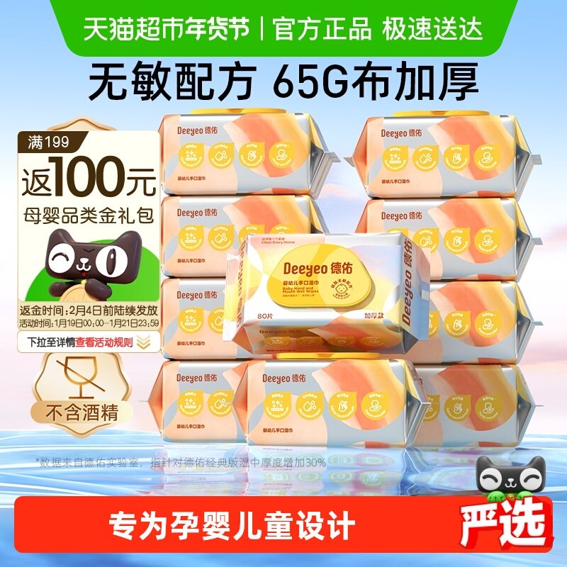 【下拉领优惠】德佑婴儿湿巾加厚款新生儿童手口屁专用湿纸巾大包,婴童用品,普通婴童湿巾,淘宝优惠券,粉丝福利购,淘宝优惠卷