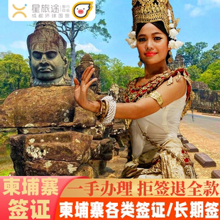柬埔寨·旅游签证·全国送签·拒签包退费·柬埔寨签证/柬埔寨电子签证/柬埔寨多次签证/商务签证/续签劳工证