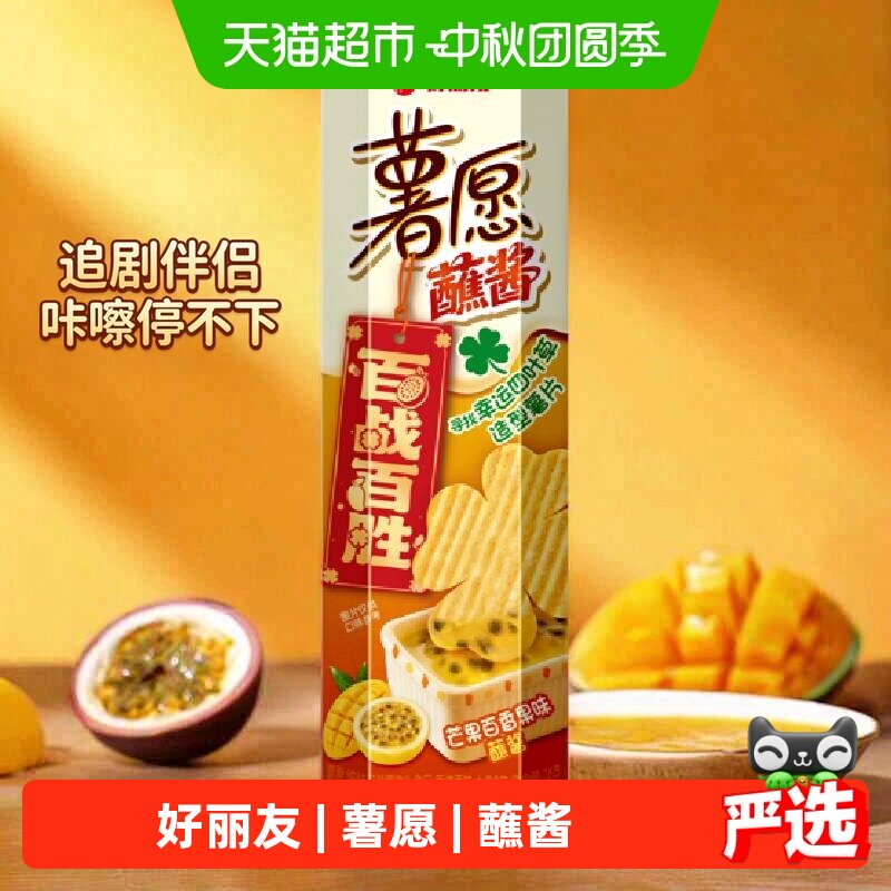 好丽友薯愿百香果芒果味蘸酱8罐下午茶零食小吃膨化食品薯片