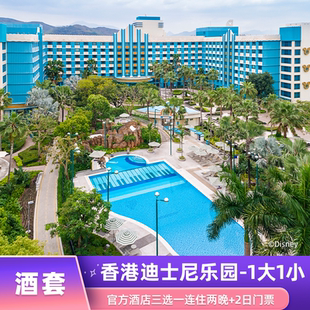 香港迪士尼官方酒店3选1连住2晚 2日门票1大1小