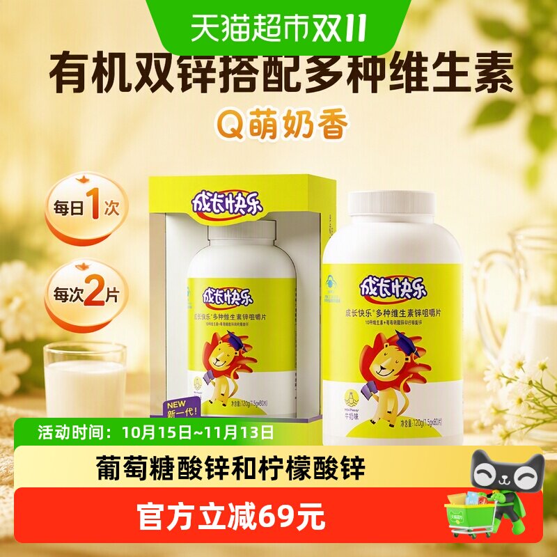 养生堂成长快乐多种复合维生素锌咀嚼片儿童锌片青少年补锌