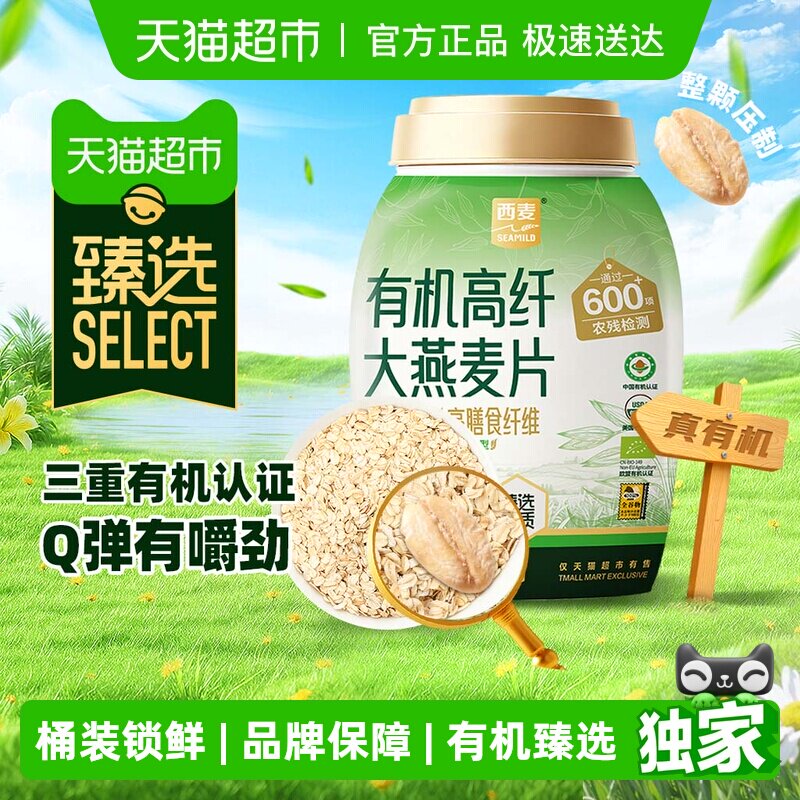 臻选 西麦有机高纤大燕麦片808g即食原味营养早餐【详情领5元券】