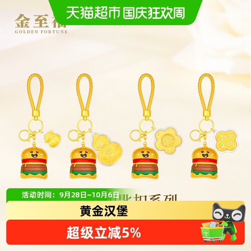 金至福黄金汉堡钥匙扣福禄有钱花暴富吉言包包挂件