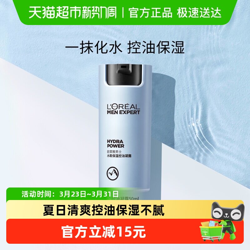 欧莱雅男士水能保湿控油哑光凝露男士面霜补水脸部乳液擦脸护肤品
