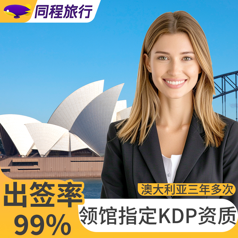 澳大利亚访客600签证（旅游）三年多次上海送签