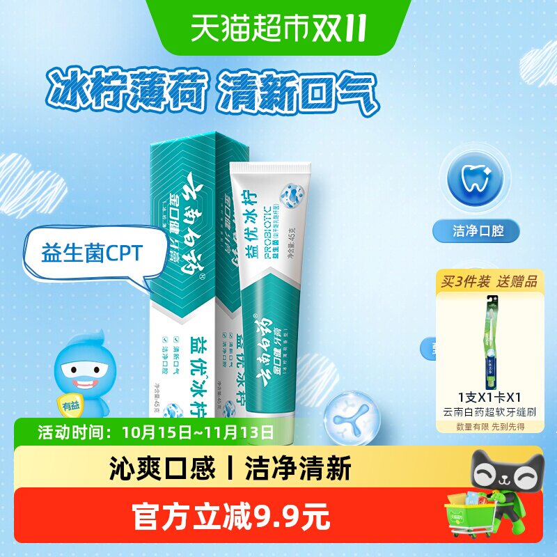 云南白药牙膏益优清新冰柠薄荷益生菌45g旅行便携装正品