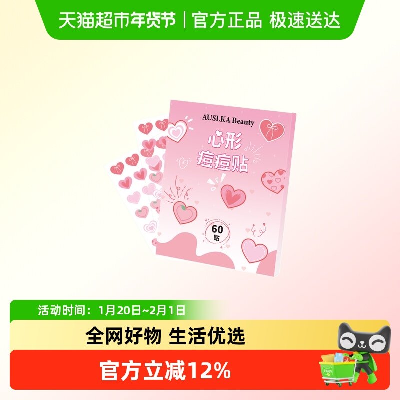 心形痘痘贴物理吸脓温和不刺激水胶体轻薄透气日夜双效送礼,美容护肤/美体/精油,贴片面膜,淘宝优惠券,粉丝福利购,淘宝优惠卷