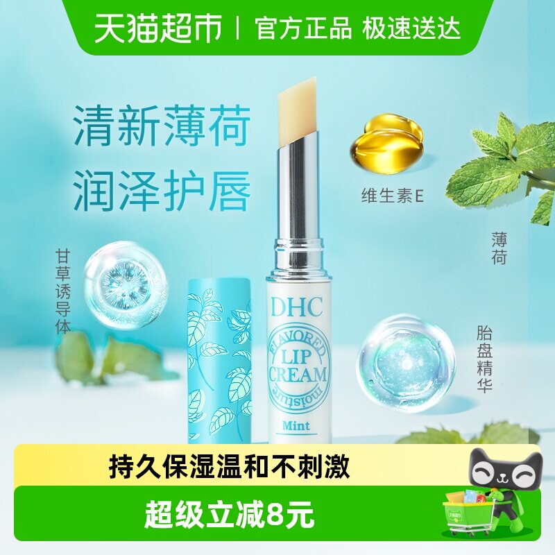 DHC植物香氛护唇膏（薄荷味）保湿夏天清爽润唇膏1.5g
