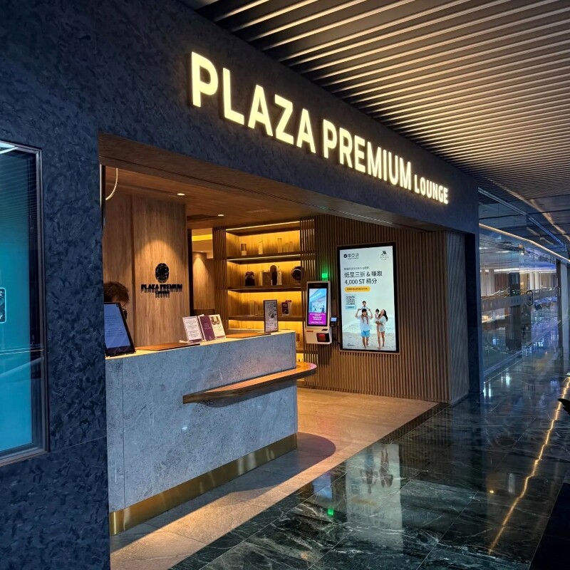 澳门国际机场环亚Plaza Premium贵宾室含餐饮服务VIP休息室使用券