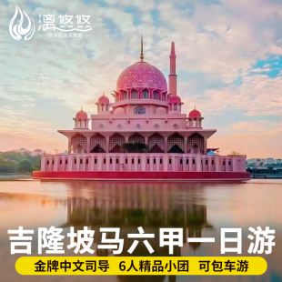 吉隆坡布城马六甲一日游马来西亚旅游中文司导含接送小团包车游船