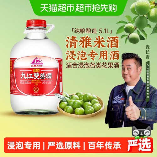 九江双蒸29.5度青梅浸泡用白酒5.1L