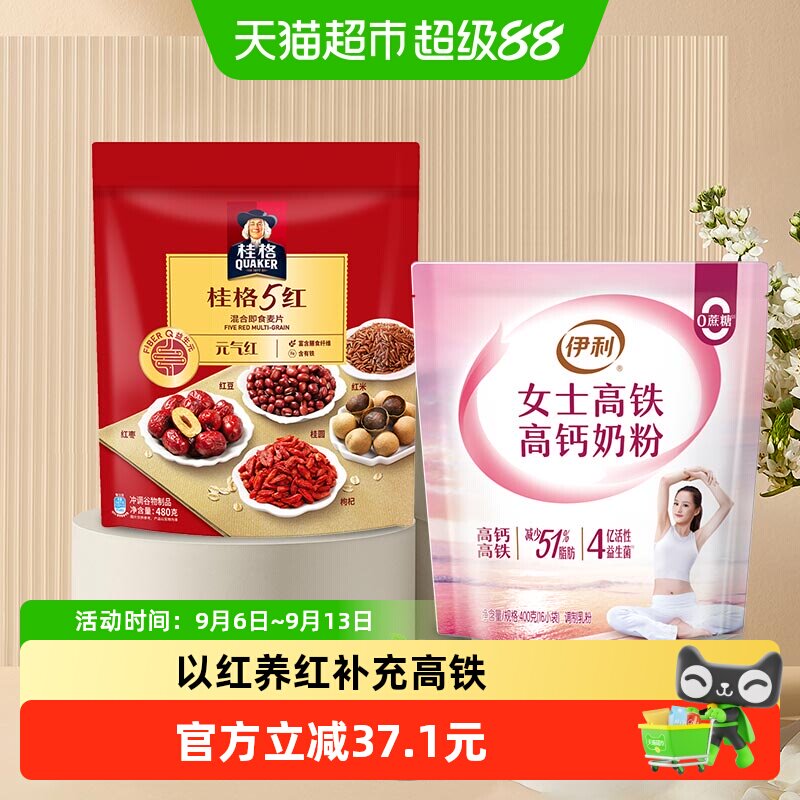 桂格五红即食燕麦&times;伊利女士高铁高钙奶粉480g*1袋+400g*1袋
