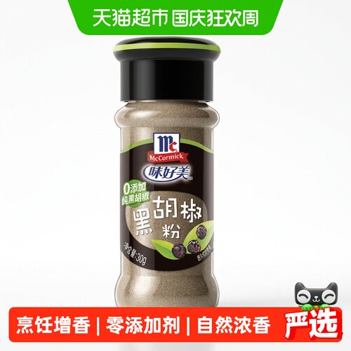 味好美黑胡椒粉提香去腥30g
