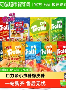 Trolli口力软糖橡皮糖酸小虫汉堡欢乐儿童果汁糖酸沙糖软糖