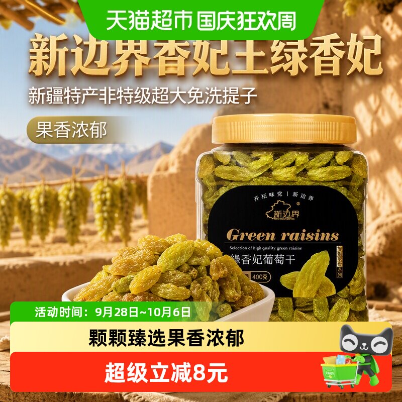 新边界香妃王绿香妃葡萄干新疆特产非特级超大免洗提子零食干果