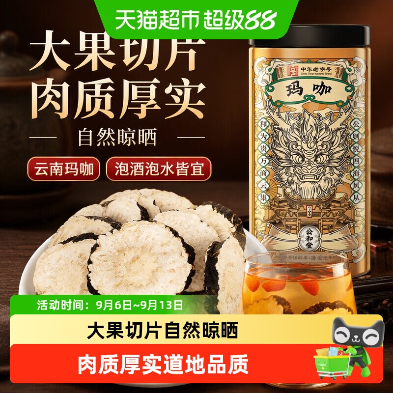 公和堂玛卡玛咖干中草药材干黑玛卡泡酒云南马卡干片男性滋补泡水