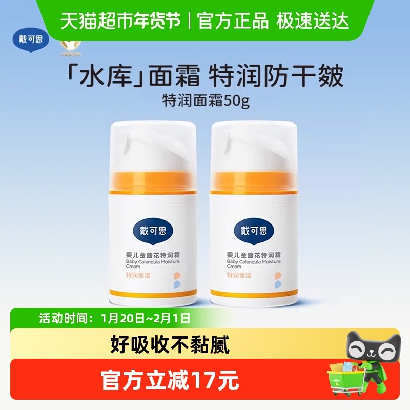 戴可思婴儿面霜新生儿金盏花特润霜儿童宝宝秋冬补水滋润高保湿