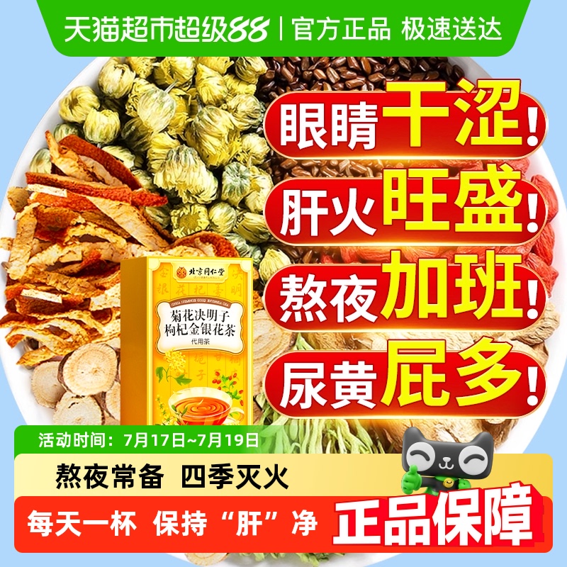 北京同仁堂菊花枸杞决明子养生茶