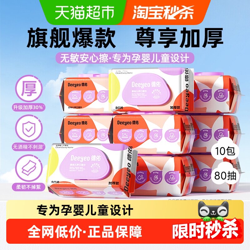 德佑婴儿湿巾加厚婴幼儿手口专用湿纸巾宝宝擦嘴湿巾纸大包囤货装