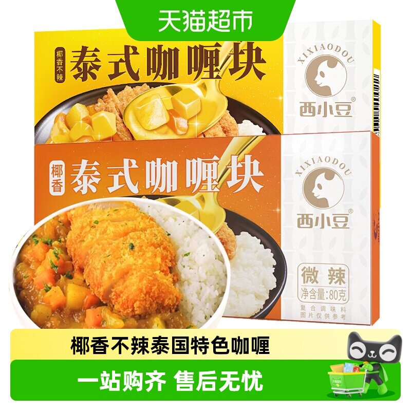 西小豆椰香泰式咖喱块原味微辣牛肉家用东南亚酱汁调料宝宝