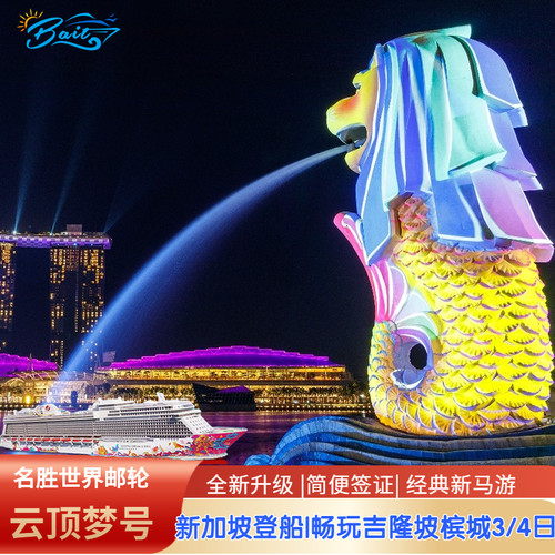 名胜世界邮轮云顶梦号新加坡登船吉隆坡槟城4日东南亚邮轮旅游