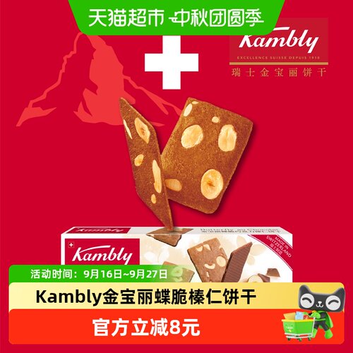 Kambly瑞士蝶脆榛仁饼干100g零食