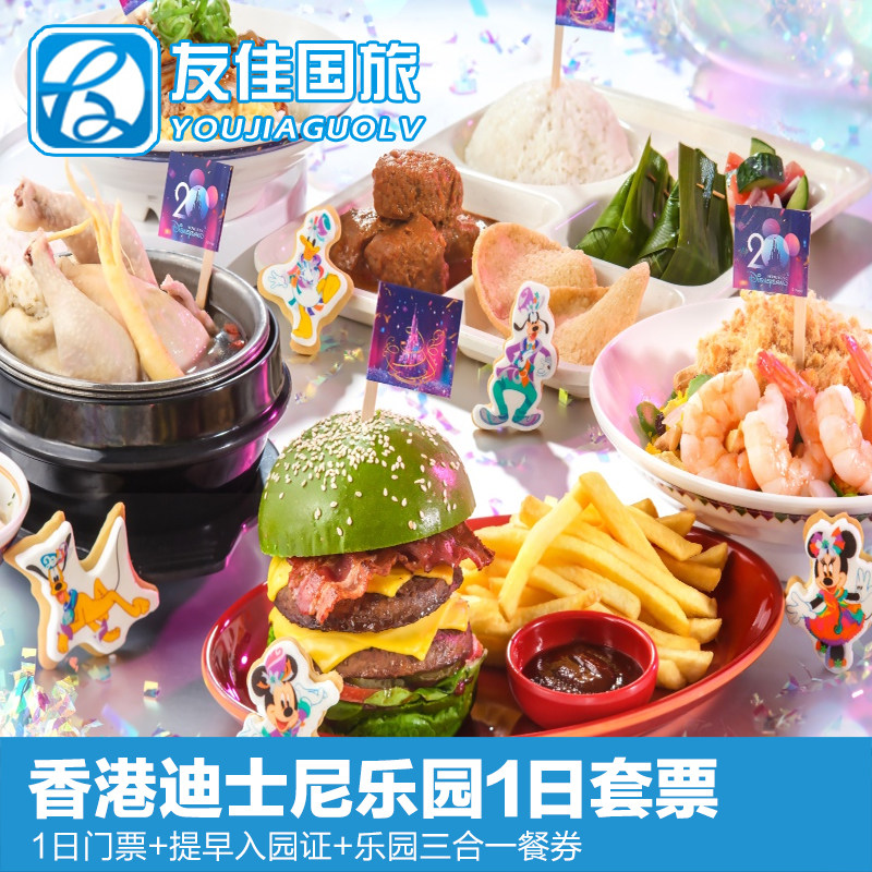 [香港迪士尼乐园-1日票+提早入园证+三合一餐券（无需预约）]香港迪士尼1日门票连提早入园证三合一餐券套票
