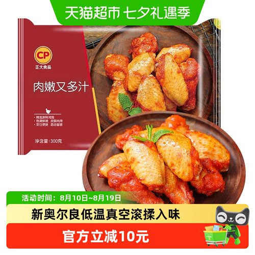 正大新纽澳奥尔良烤翅多汁300g