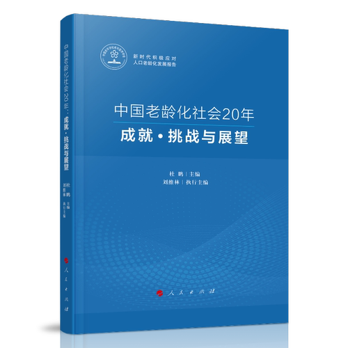 RT69包邮 中国老龄化社会20年:成·挑战与展望人民出版社社会科学图书书籍