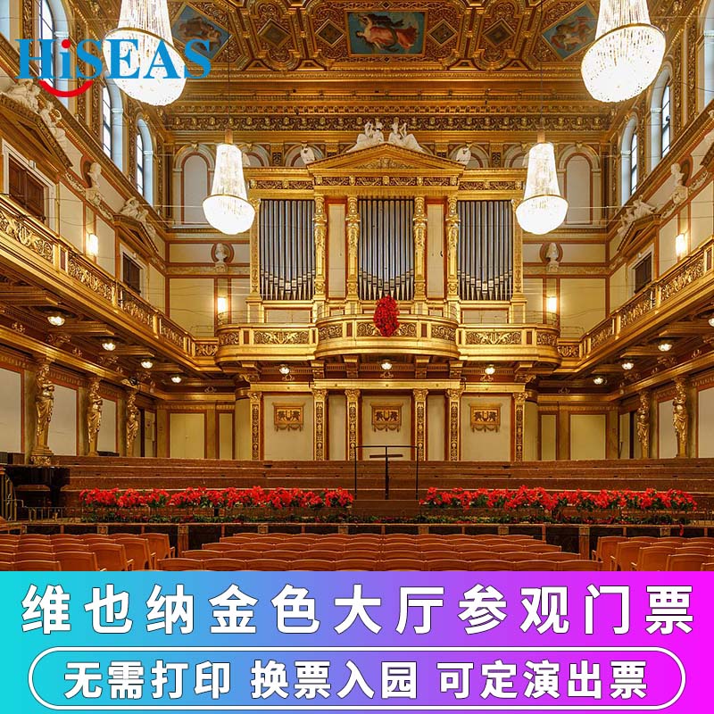 [维也纳金色大厅-参观门票]奥地利维也纳金色大厅门票