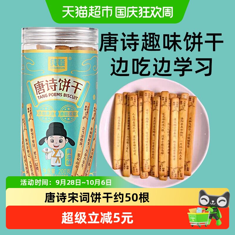 纯顿唐诗黄油味饼干200g*1罐图片