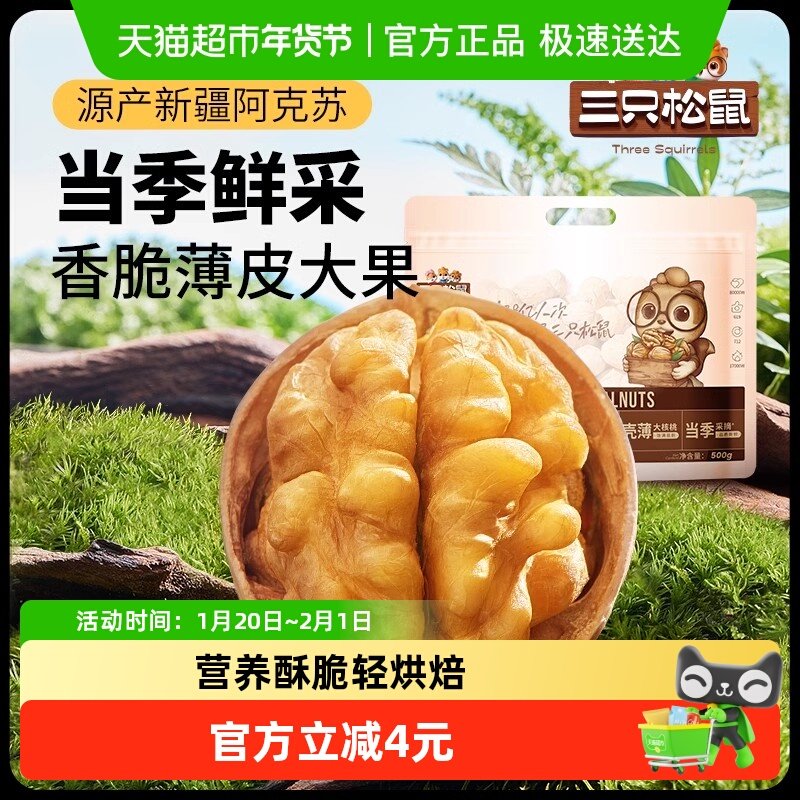 三只松鼠新疆纸皮核桃500g草本味薄皮易剥坚果炒货健康零食特产,零食/坚果/特产,纸皮/薄皮核桃,淘宝优惠券,粉丝福利购,淘宝优惠卷