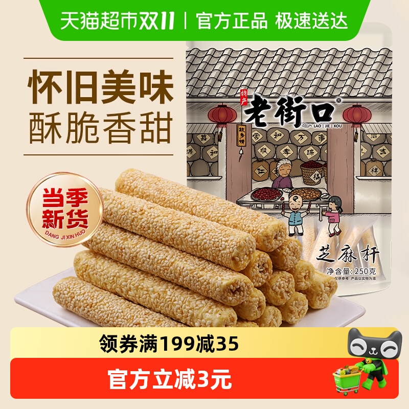 老街口芝麻杆250g纯正手工传统芝麻棒棍糖灶糕点麦芽糖零食小吃