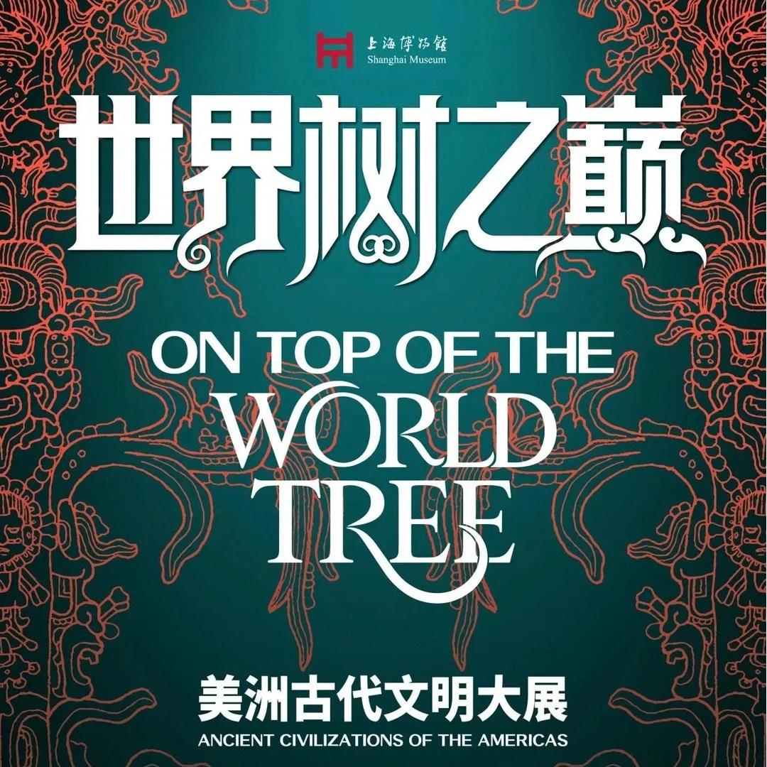 【世界树之巅：美洲古代文明大展】上海博物馆世界树之巅门票VIP免排队绿通
