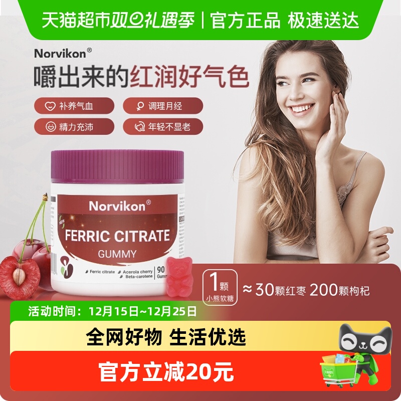 Norvikon补回气血补铁软糖