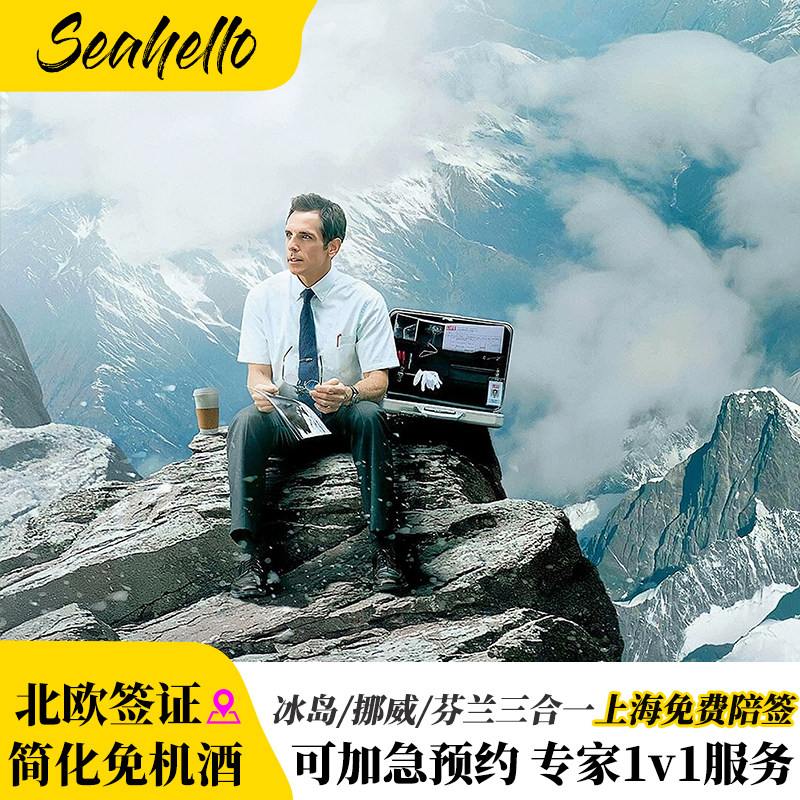 冰岛·旅游签证·上海送签·冰岛/芬兰/挪威北欧签证旅游探亲访友商务欧洲申根国代办理申请全国受理上海陪签