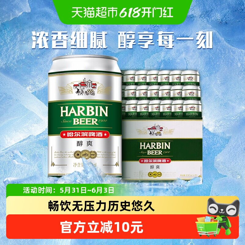 哈尔滨啤酒哈啤醇爽9度330ml*24听冰爽新鲜啤酒整箱24罐