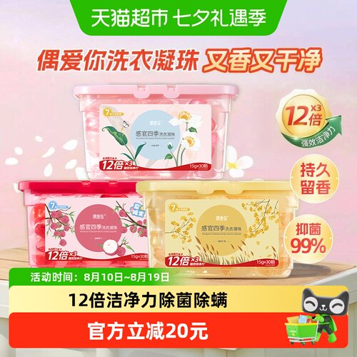 偶爱你洗衣凝珠抑菌除螨清透如新