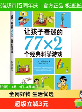 正版让孩子着迷的77x2个经典科学游戏7-11-10-14岁小学生益智读物