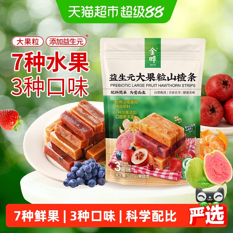 金晔3口味益生元山楂条7种真果粒