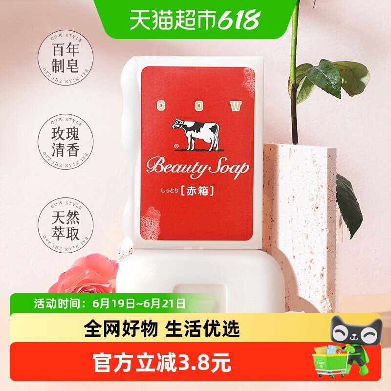 COW牛乳石硷碱性美肤香皂洗脸洗澡一皂多用滋润天然原料安心之选