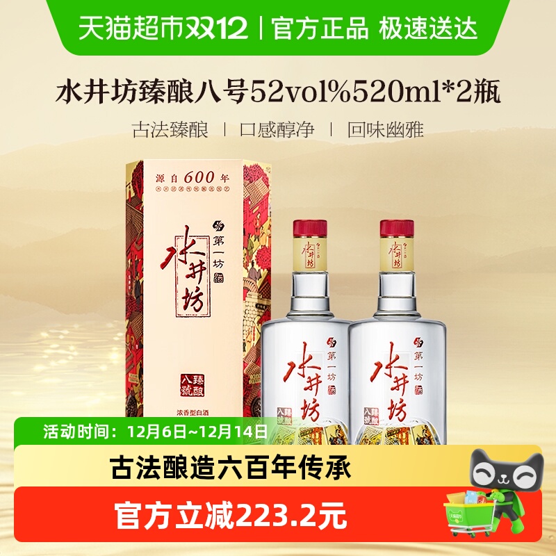 【直播下单】水井坊 臻酿八号52度520ml*2 双支装 浓香型白酒