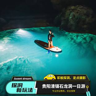 贵州旅游清镇石龙洞一日游桨板探洞-地下瑶池-专属领队