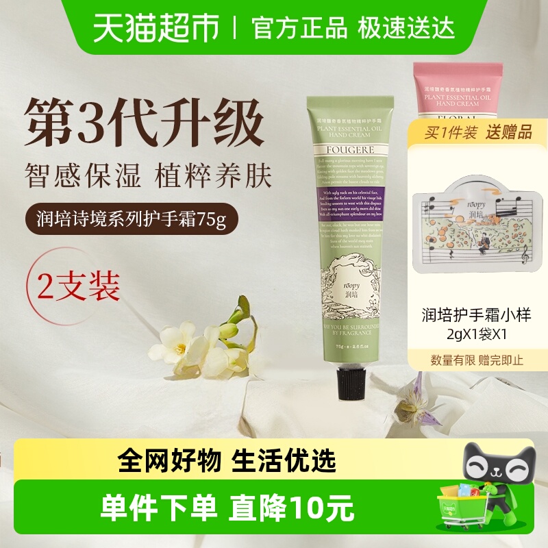 润培诗境系列护手霜