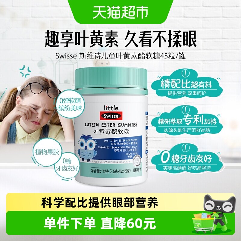 Swisse斯维诗叶黄素酯软糖45粒儿童玉米黄质眼睛健康防御蓝光0糖