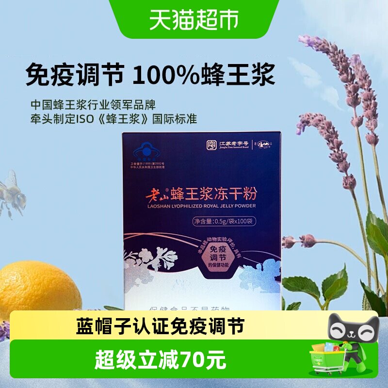 老山蜂王浆冻干粉0.5g*100袋免疫调节提高蜂皇浆中华老字号正品