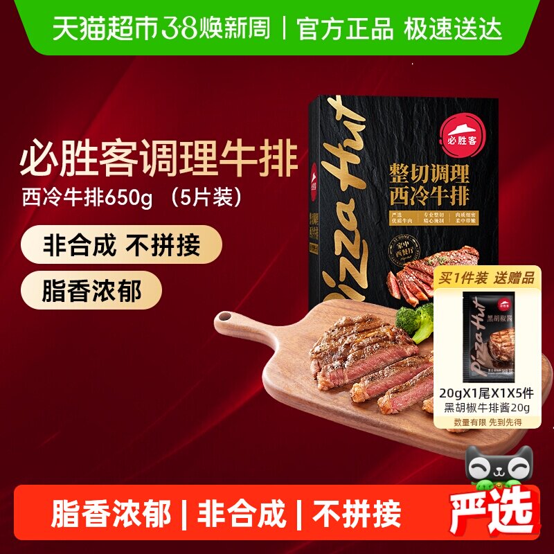 必胜客必胜优选调理西冷牛排冷冻牛扒牛肉家庭聚餐晚餐